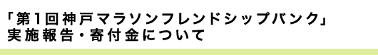 「第1回神戸マラソンフレンドシップバンク」実施報告・寄付金について