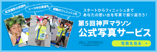 第5回神戸マラソン　公式フォトサービス