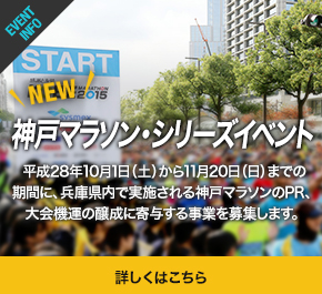神戸マラソン・シリーズイベント平成28年10月1日（土）から11月20日（日）までの期間に、兵庫県内で実施される神戸マラソンのPR、大会機運の醸成に寄与する事業を募集します。
