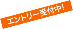 エントリー受付中!
