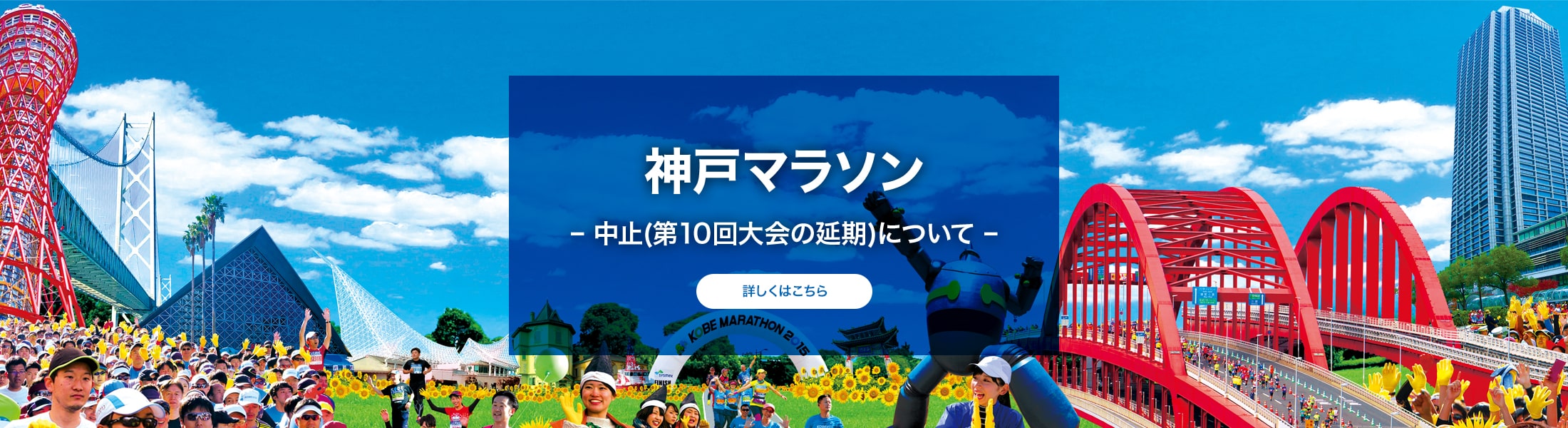 神戸マラソン – 中止(第10回大会の延期)について –