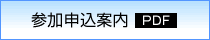 参加申込案内 約1.4MB