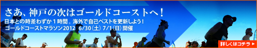 さあ、神戸の次はゴールドコーストへ！