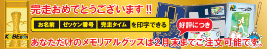 あなただけのメモリアルグッズは2月末までご注文可能です。