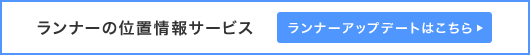 ランナーの位置情報サービス