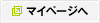 マイページへ