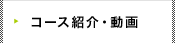 コース紹介・動画