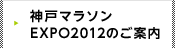 神戸マラソンEXPO2012のご案内