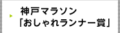 神戸マラソン「おしゃれランナー賞」