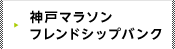 神戸マラソンフレンドシップパンク