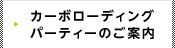 カーボローディングパーティーのご案内