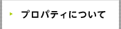 プロパティについて