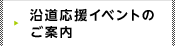 沿道応援イベントのご案内