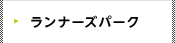 ランナーズパーク
