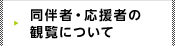 同伴者・応援者の観覧について