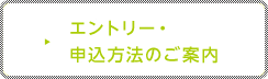 エントリー・申込方法のご案内