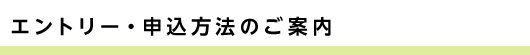 エントリー・申込方法のご案内