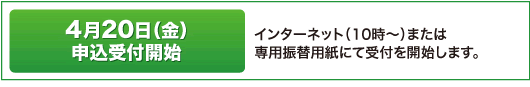 4月20日（金）申込受付開始 インターネット（10時～）または専用振替用紙にて受付を開始します。