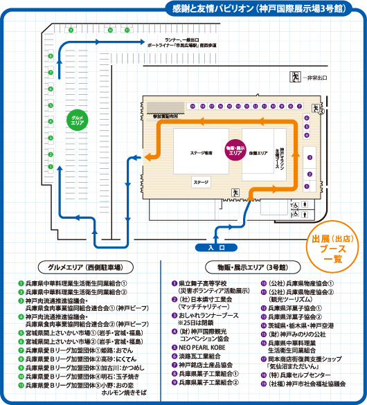 感謝と友情パビリオン出展ブース一覧