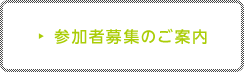 参加者募集のご案内