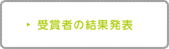 受賞者の結果発表