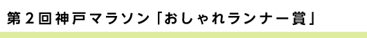 第２回神戸マラソン「おしゃれランナー賞」