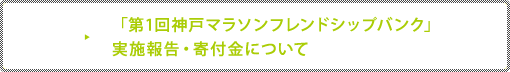 「第1回神戸マラソンフレンドシップバンク」実施報告・寄付金について