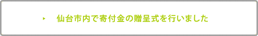 仙台市内で寄付金の贈呈式を行いました。