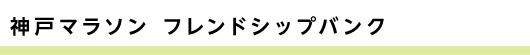 神戸マラソン フレンドシップバンク