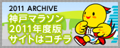 2011 ARCHIVE 神戸マラソン2011年度版サイトはコチラ