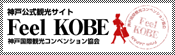 神戸公式観光サイト FeelKOBE