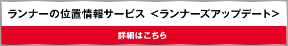 ランナーの位置情報サービス＜ランナーズアップデート＞　詳細はこちら