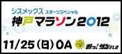 サンテレビ　シスメックススポーツスペシャル　神戸マラソン2012　11月25日（日）OA