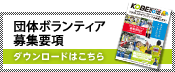 団体ボランティア募集要項 ダウンロードはこちら