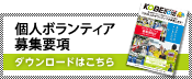 個人ボランティア募集要項 ダウンロードはこちら