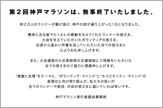 第２回神戸マラソンは、無事終了いたしました。