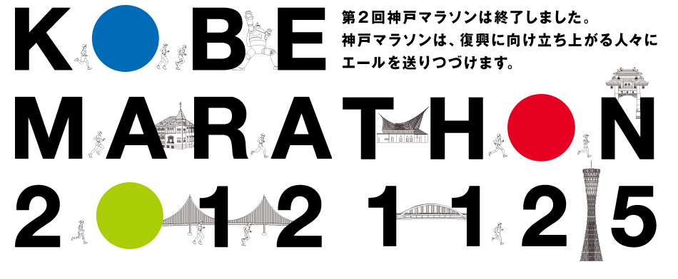 KOBE MARATHON 2012 1125 第２回神戸マラソンは終了しました。神戸マラソンは、復興に向け立ち上がる人々にエールを送りつづけます。