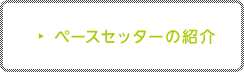 ペースセッターの紹介