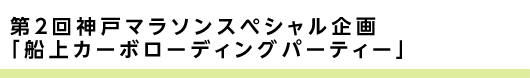 第２回神戸マラソンスペシャル企画「船上カーボローディングパーティー」