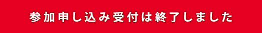 参加申し込み受付は終了しました