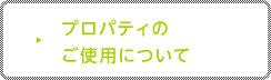 プロパティのご使用について