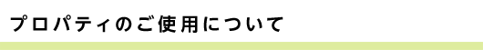 プロパティのご使用について