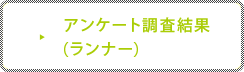 アンケート調査結果（ランナー）