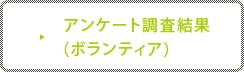 アンケート調査結果（ボランティア）