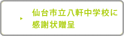 仙台市立八軒中学校に感謝状贈呈