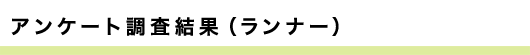 アンケート調査結果（ランナー）