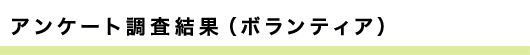 アンケート調査結果（ボランティア）