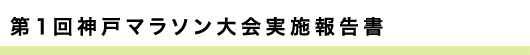 第1回神戸マラソン大会実施報告書