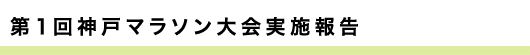 第１回神戸マラソン大会実施報告