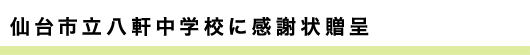 仙台市立八軒中学校に感謝状贈呈